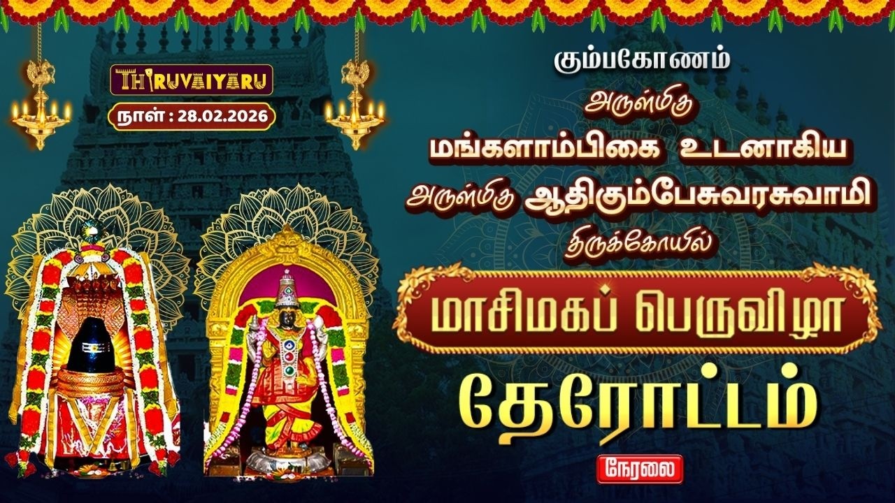 🔴Live : கும்பகோணம் ஸ்ரீ ஆதிகும்பேசுவரசுவாமி ஆலய மாசிமகப் பெருவிழா தேரோட்டம் | Therottam
