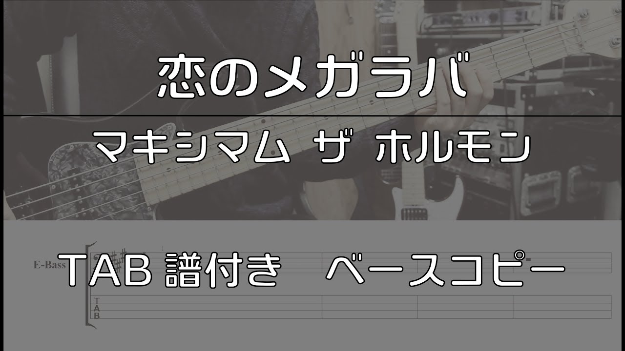 【TAB譜付き】 恋のメガラバ / マキシマム ザ ホルモン 【ベースコピー】