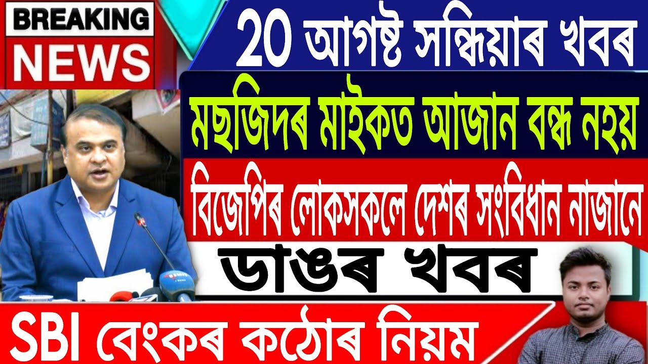 20 August Assamese News/Today Assamese News/SBI/Akhomiya News/Assam Meghalaya News/IsmailTechnology