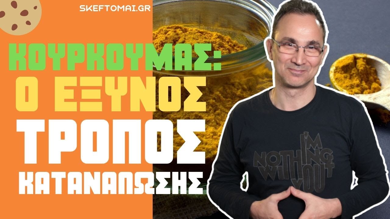 Κουρκουμάς, ο ΣΩΣΤΟΣ τρόπος κατανάλωσης