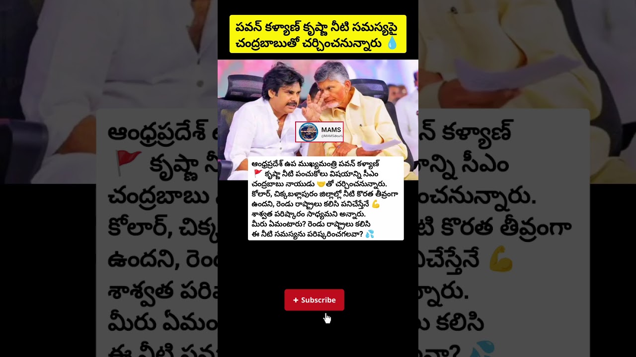 #PawanKalyan #KrishnaWaterIssue #ChandrababuNaidu #AndhraPolitics #TeluguNews #WaterSharing #JSP