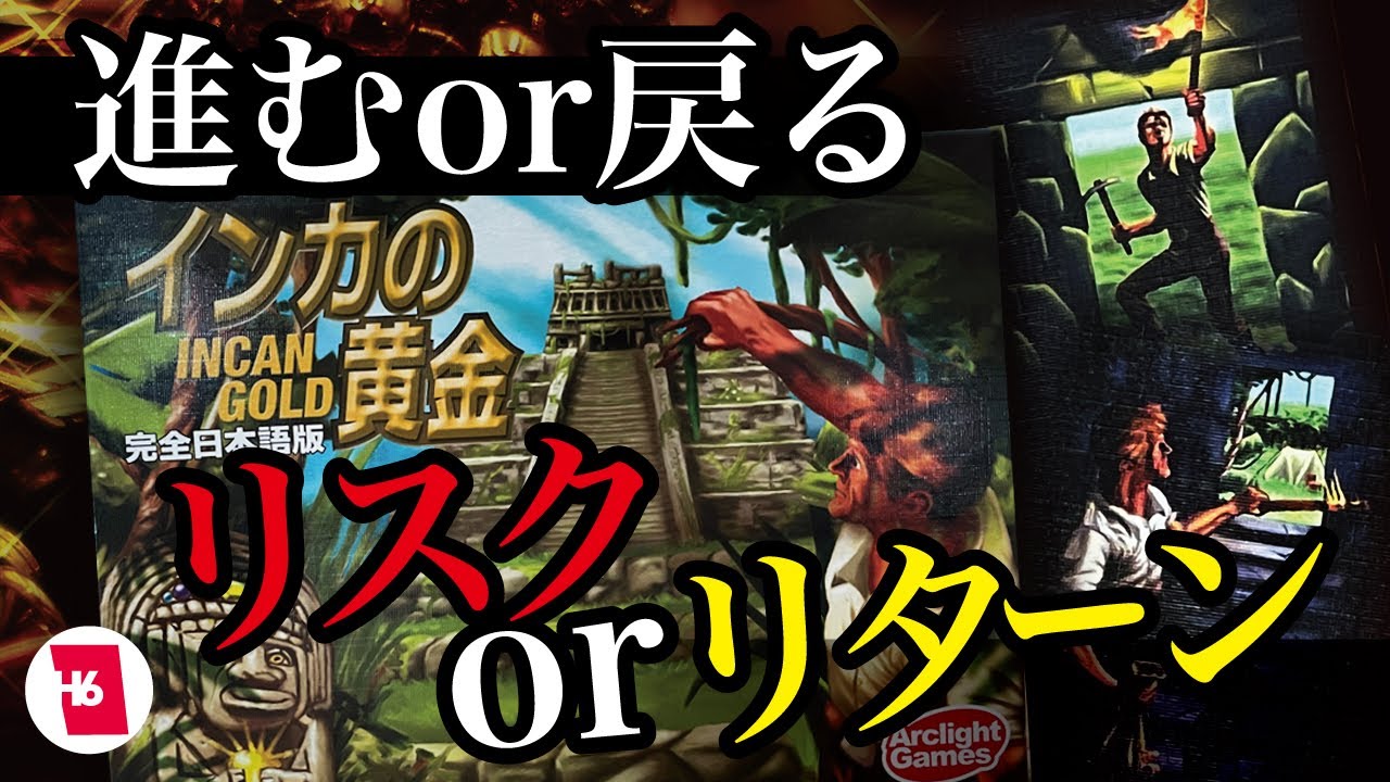 【ボードゲーム】危険を恐れず進めるか！？度胸が試されるゲーム「インカの黄金」