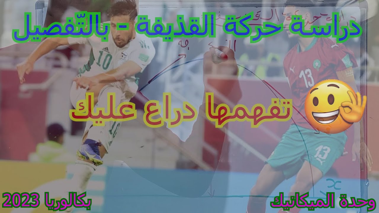 دراسة حركة القذيفة🤔 / شرح مبسّط و مفصّل👌 / بكالوريا ❤️