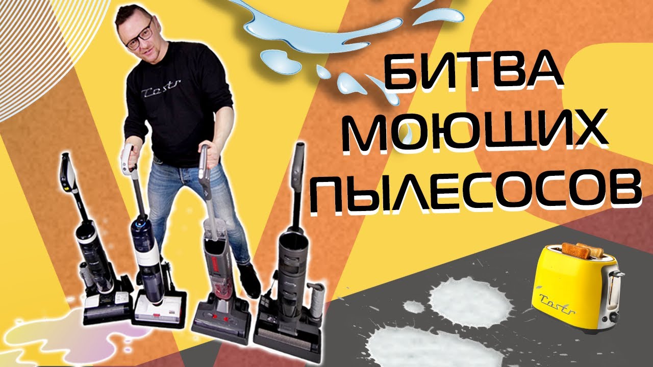 Рейтинг беспроводных моющих пылесосов | Xiaomi, Atvel, Roborock, Tineco