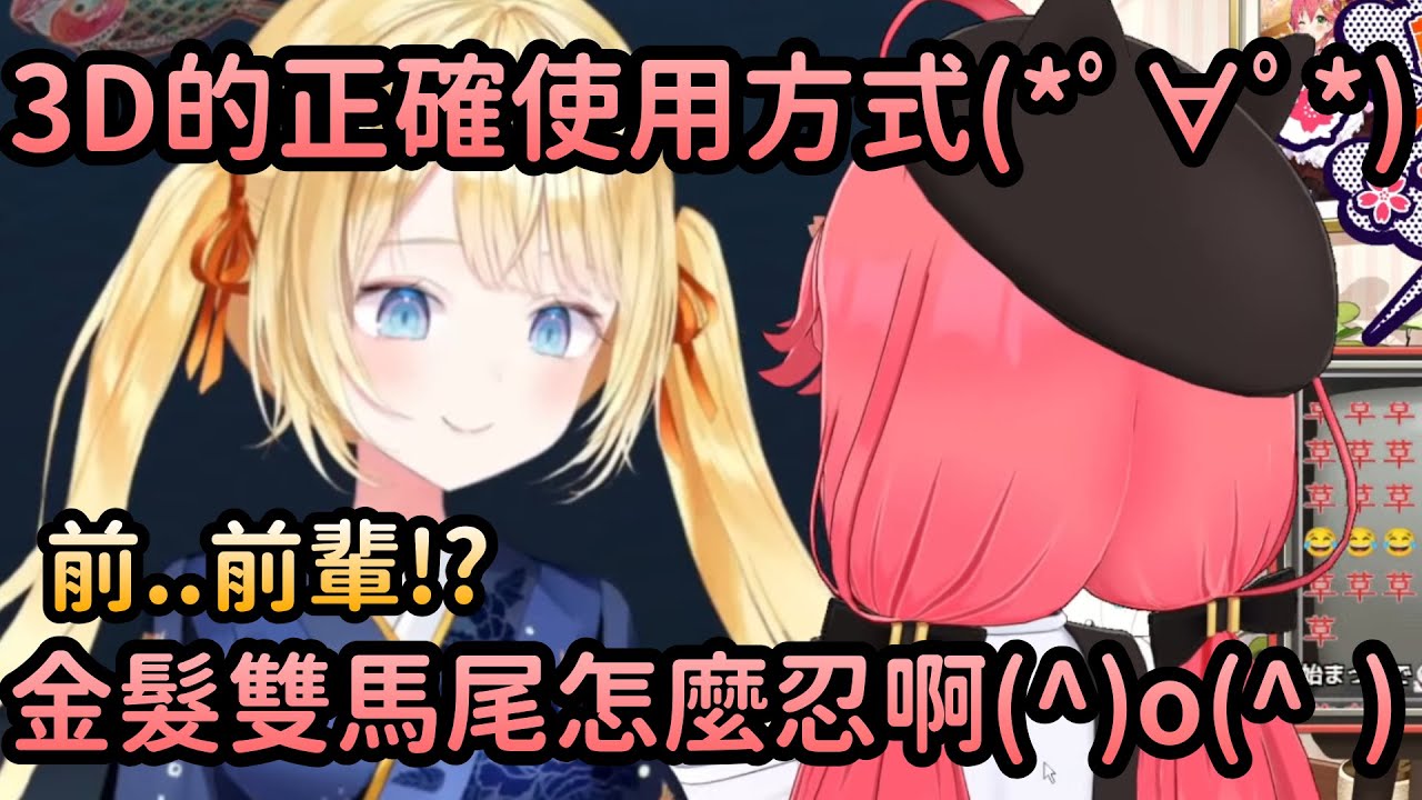 【さくらみこ】看到金髮雙馬尾AME直接限界化的大叔Miko【Hololive中文】