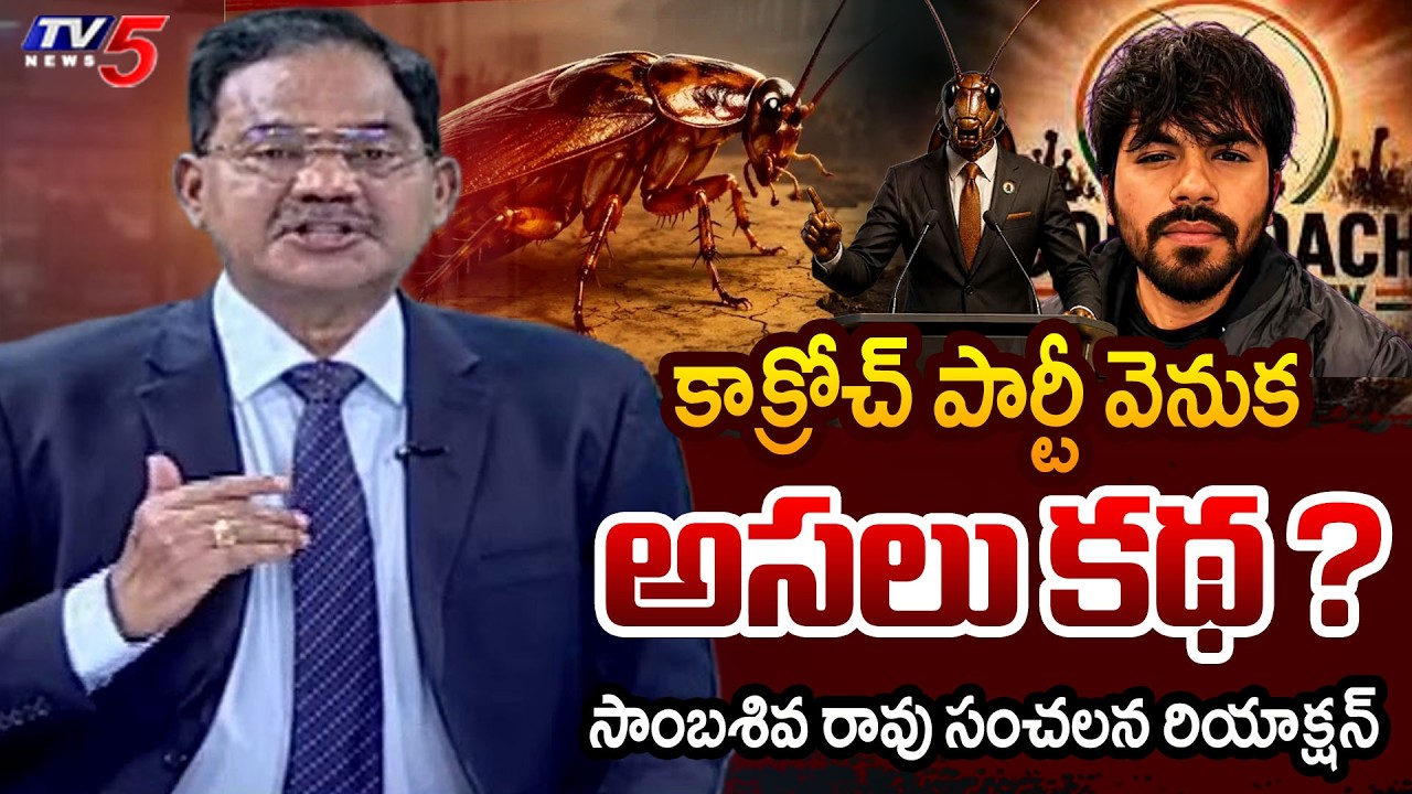 TV5 Sambasiva Rao Intro of Top Story Debate | Cockroach Janata Party | TV5 News