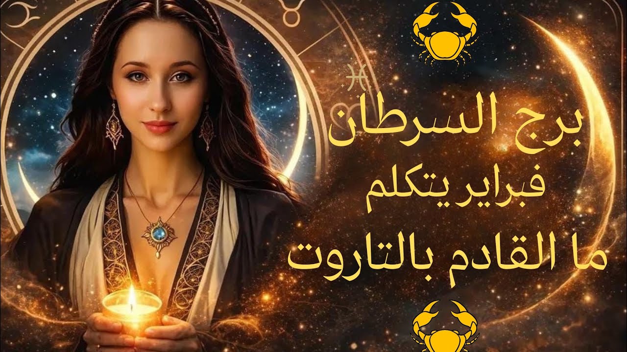 تاروت السرطان♋️ فبراير : أخيراً.. خروج من ضيق وفرج مالي كبير ينتظرك هذا الشهر!
