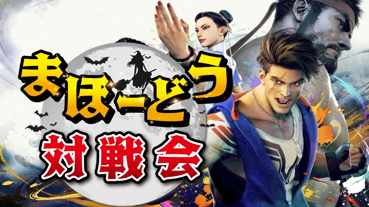 (STREET FIGHTER 6) 2月まほーどう対戦会 (スト6)大会動画