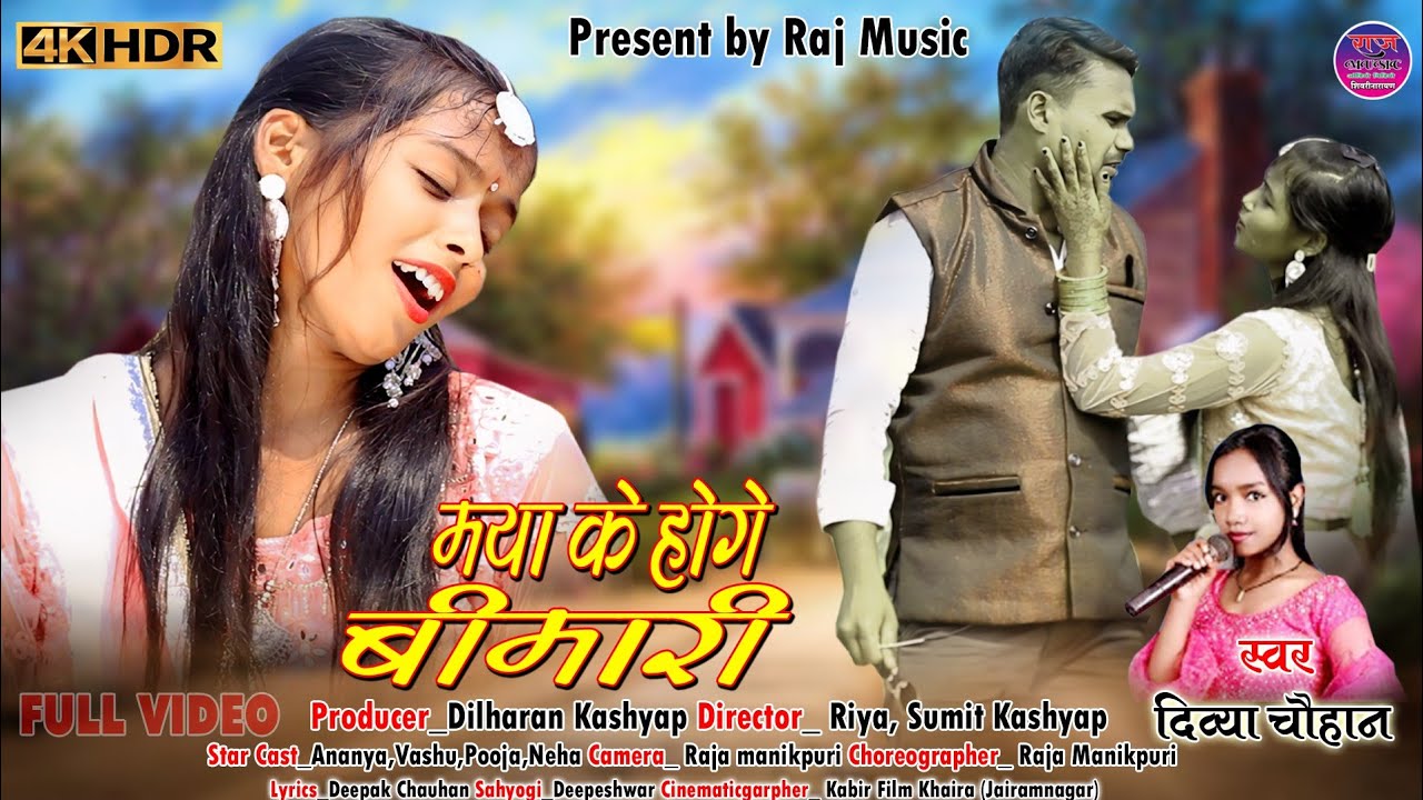 Maya ke hoge bimari,,मया के होंगे बीमारी #divyachauhan #rajmusiccgborda #cgsongdivyachauhan #cgsong🫠
