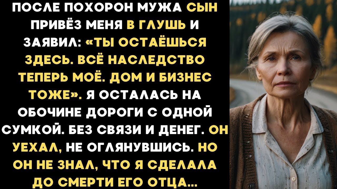 После похорон мужа сын привёз меня в глушь и заявил: «Ты остаёшься здесь. Всё наследство теперь моё»