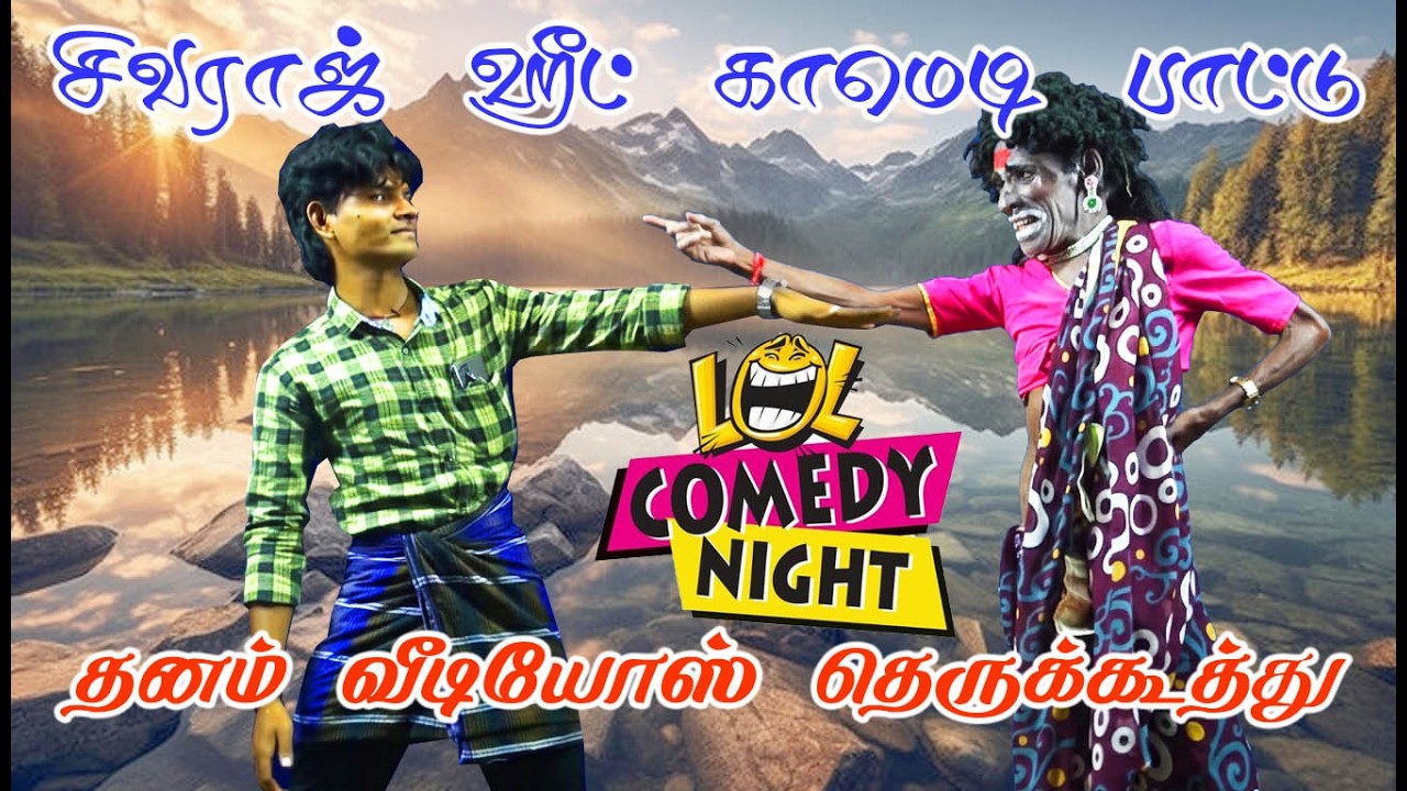 Therukoothu padmavati narapali shivraj komali comedy nadagam | தெருக்கூத்து சிவராஜ் கோமாளி காமெடி