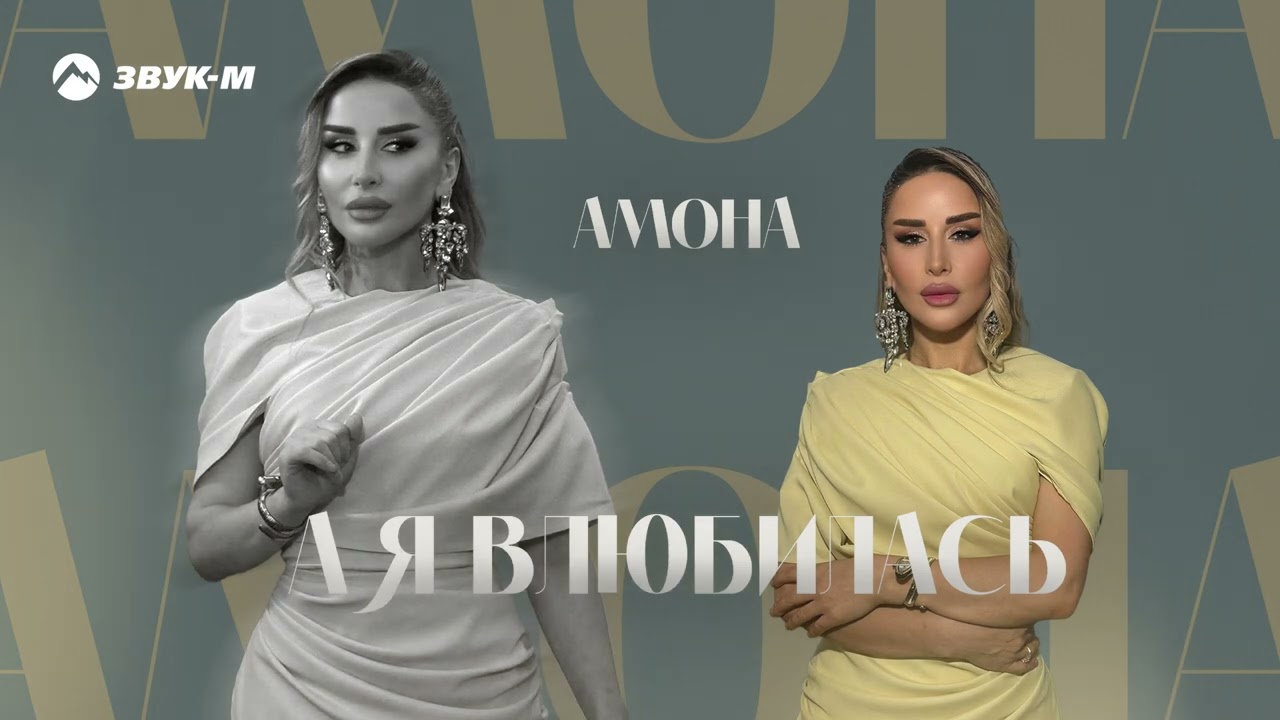 Амона - А я влюбилась | Премьера трека 2026