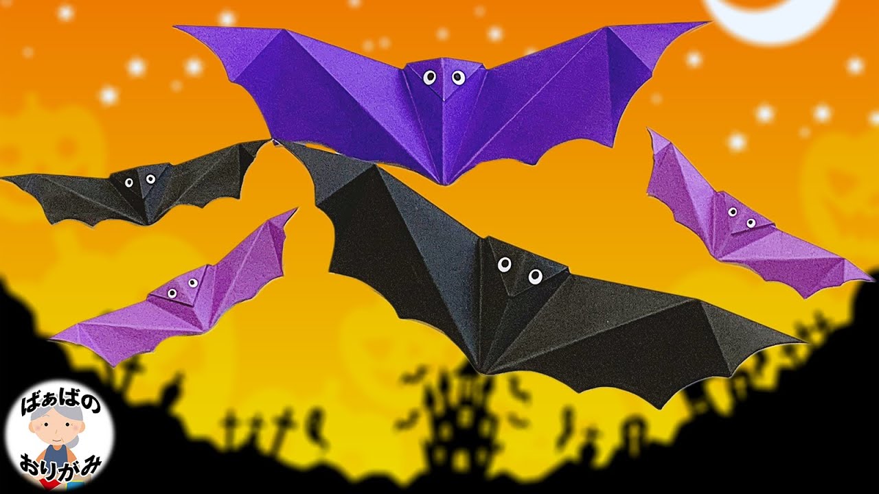 【折り紙　ハロウィン】コウモリの簡単な折り方【音声解説あり】 Halloween origami bat tutorial / ばぁばの折り紙