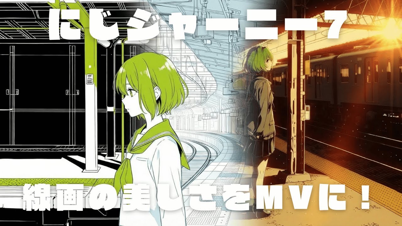 にじジャーニー（niji・journey 7）線画の美しさをMVにしてみた！