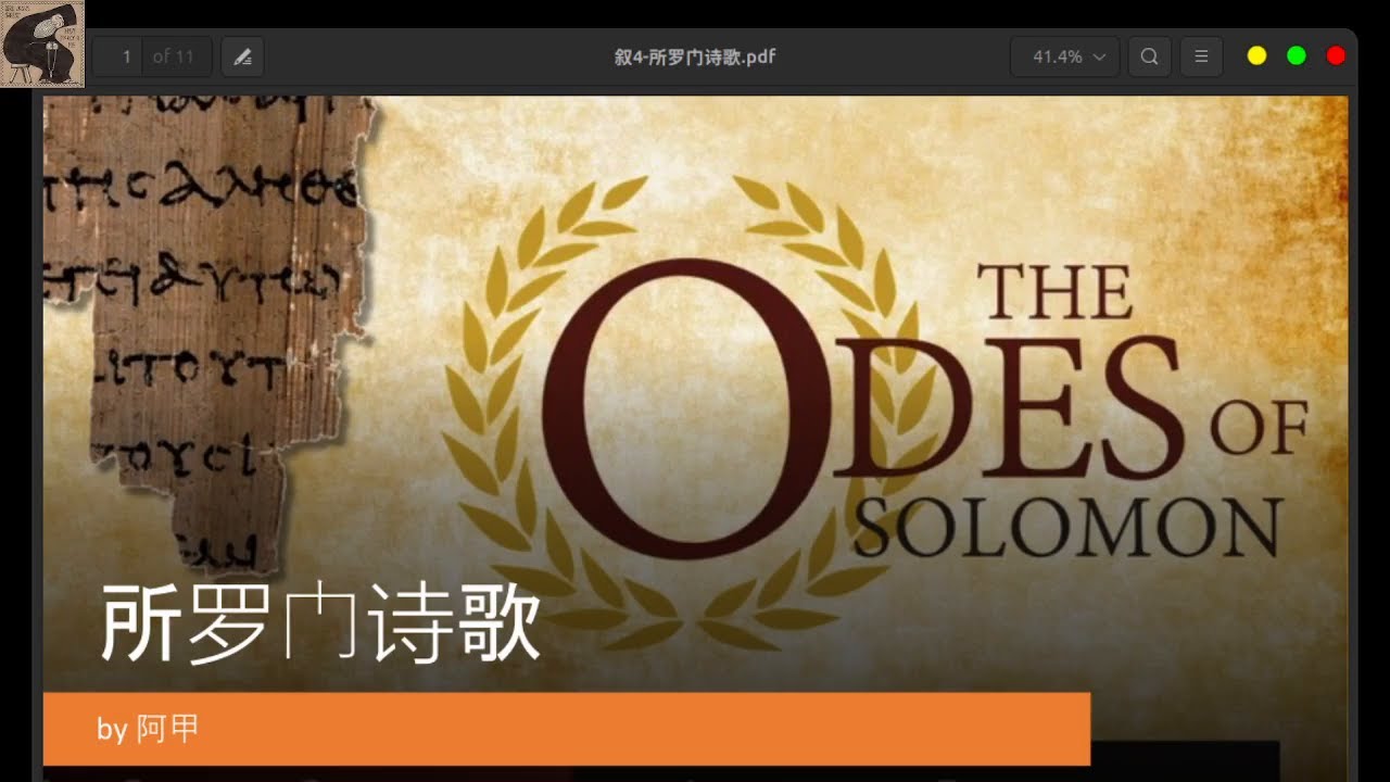 叙利亚传统4：叙利亚以诗歌表神学的传统之一，所罗门诗歌