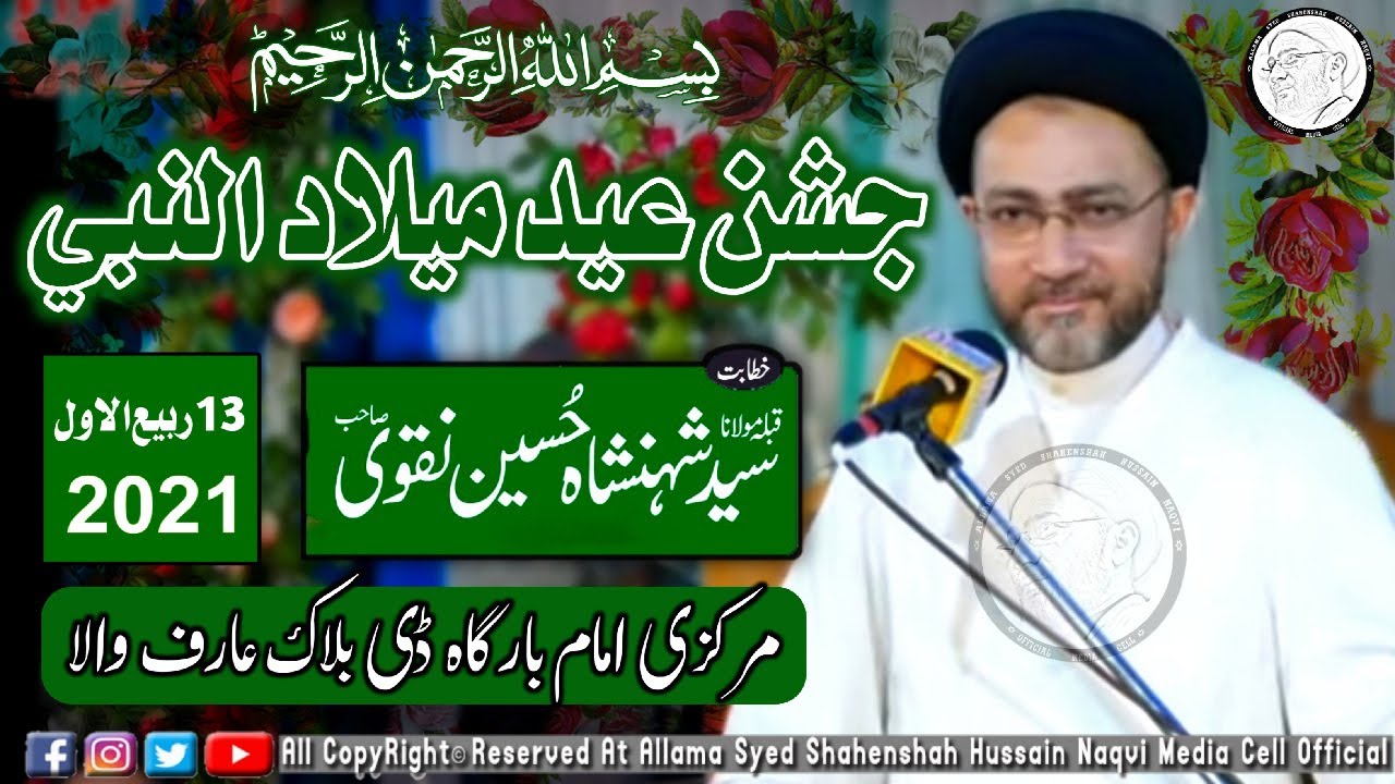 Jashan Eid Milad ul Nabi |IMAM Bargah D Block Arifwala | Allama Shahenshah Hussain Naqvi | 2021
