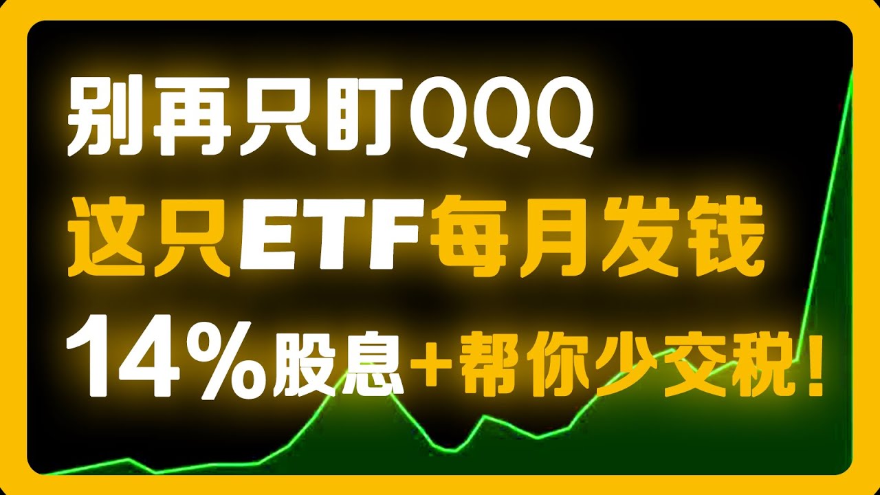 退休人士、中老年投资者的最佳ETF？QQQI、JEPQ对比#美股 #股票#SPYI#QQQ