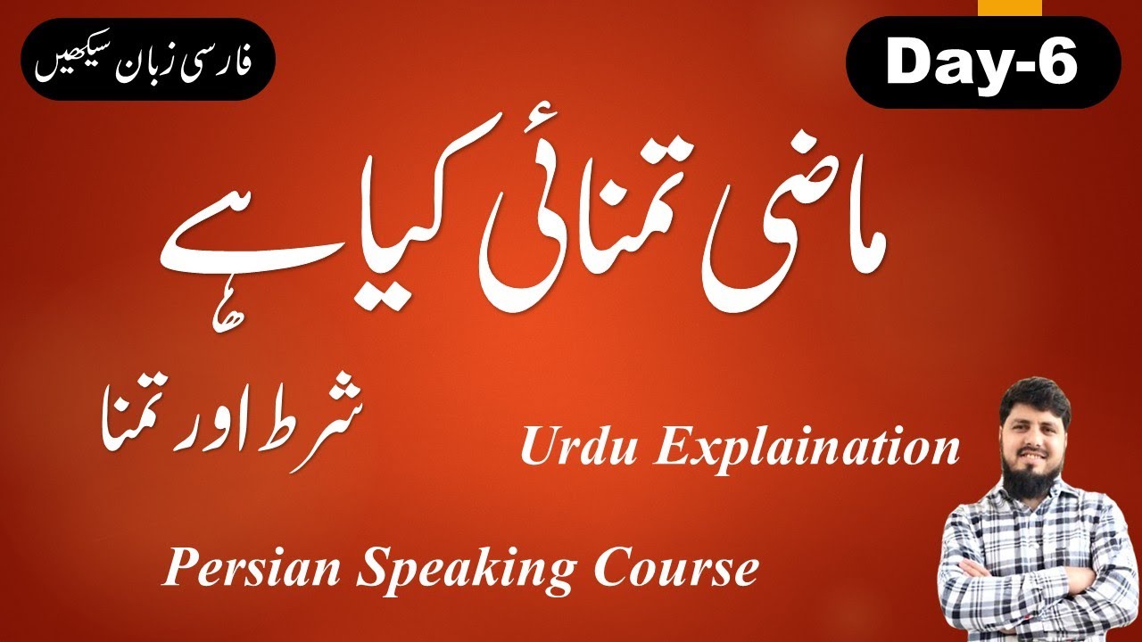 Tenses Farsi Day 6 | ماضی تمنائی | Mazi Tamannai in Persian Grammar | Urdu Explanation