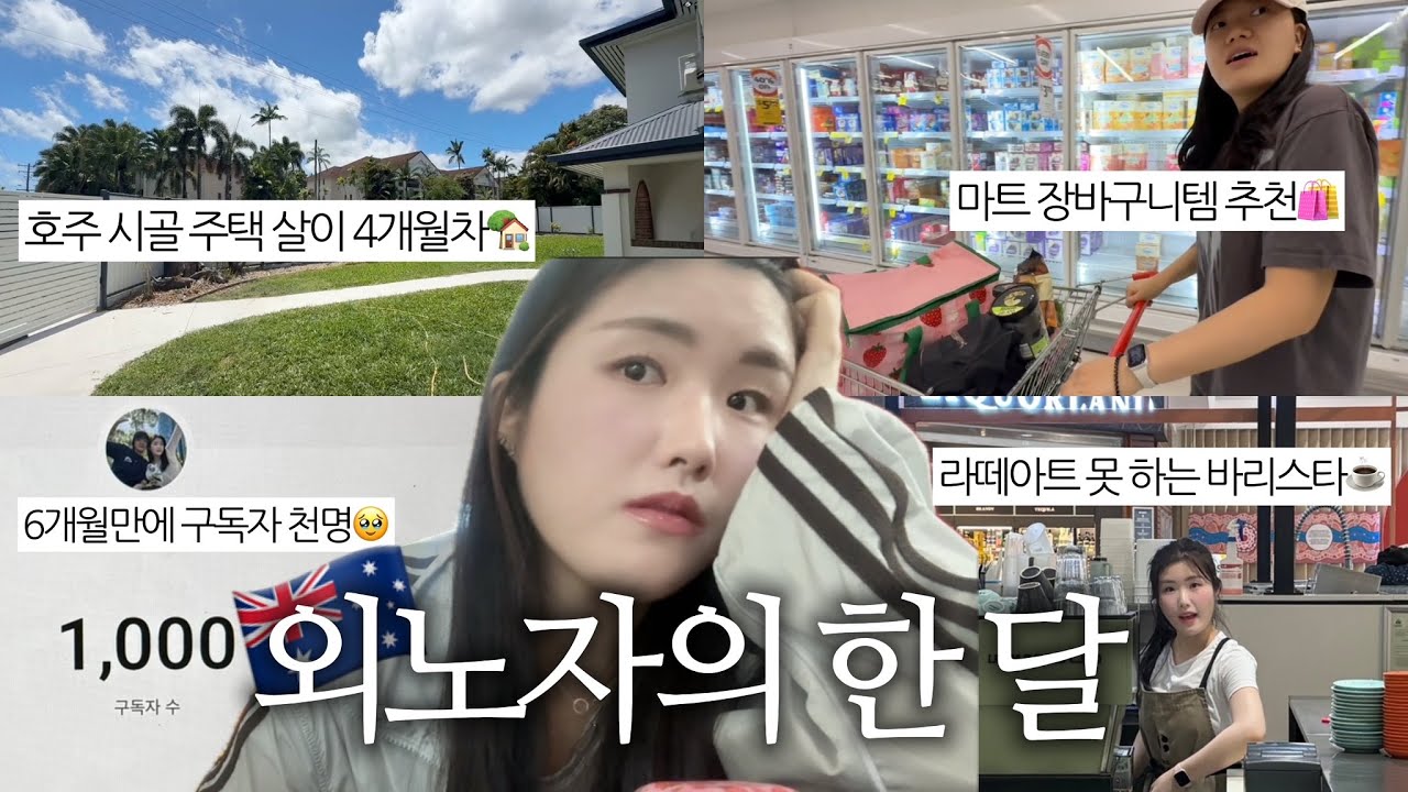 🇦🇺 시골 탈출 D-30 ‼️ 이제 가고 싶어요 ..도시로.. | 호주 워홀 일상 브이로그
