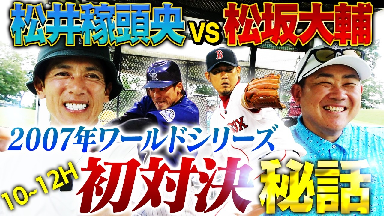 【秘話】初対決！ロッキーズ松井稼頭央vsレッドソックス松坂大輔‼︎初球はストレートとわかっていた⁉︎稼頭央が今だから話せる舞台裏を告白‼︎【松井稼頭央ゴルフ対決④10~12H】
