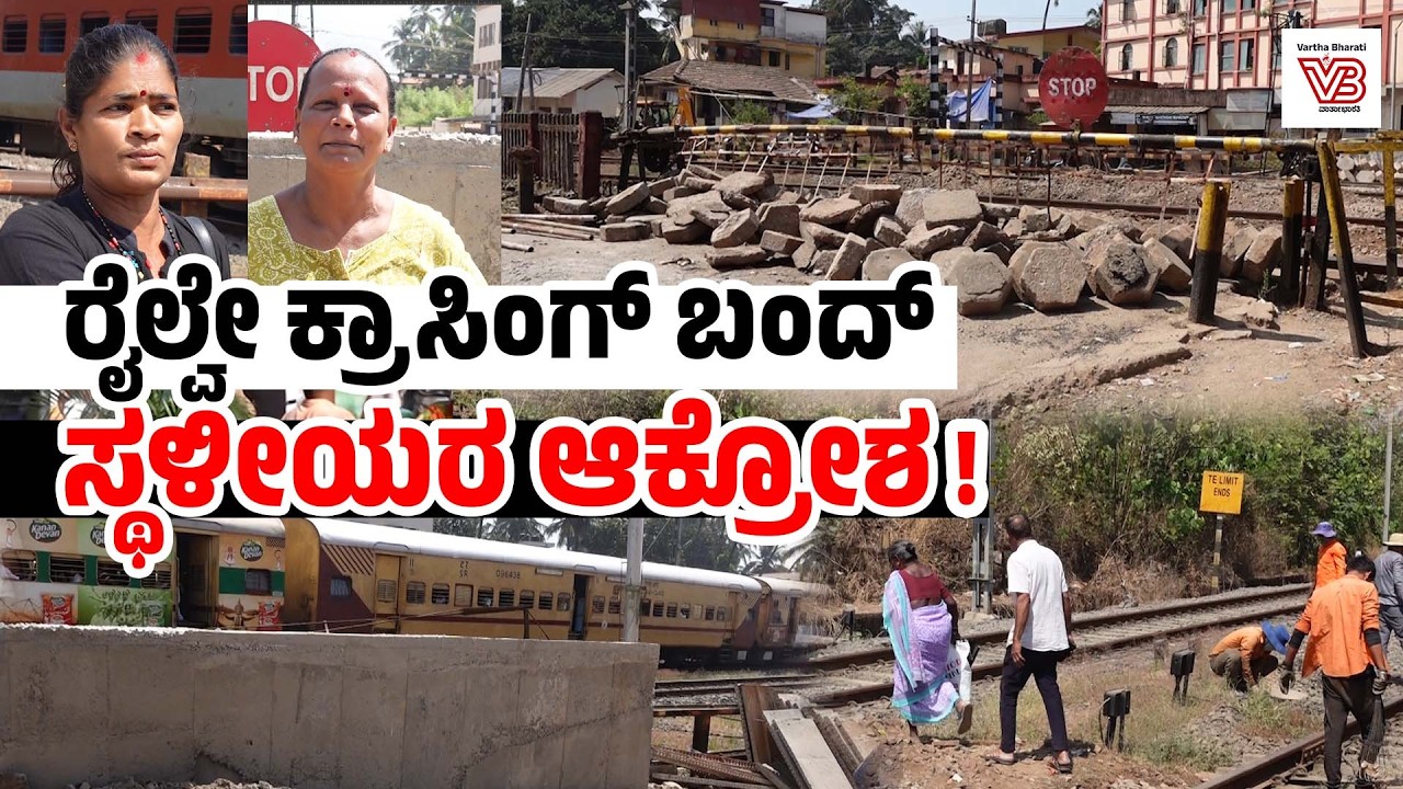 ಮಂಗಳೂರು: ಮಹಾಕಾಳಿಪಡ್ಪು ರೈಲ್ವೇ ಕ್ರಾಸಿಂಗ್ ಶಾಶ್ವತವಾಗಿ ಬಂದ್; ಸ್ಥಳೀಯರು ಹೇಳಿದ್ದೇನು ?
