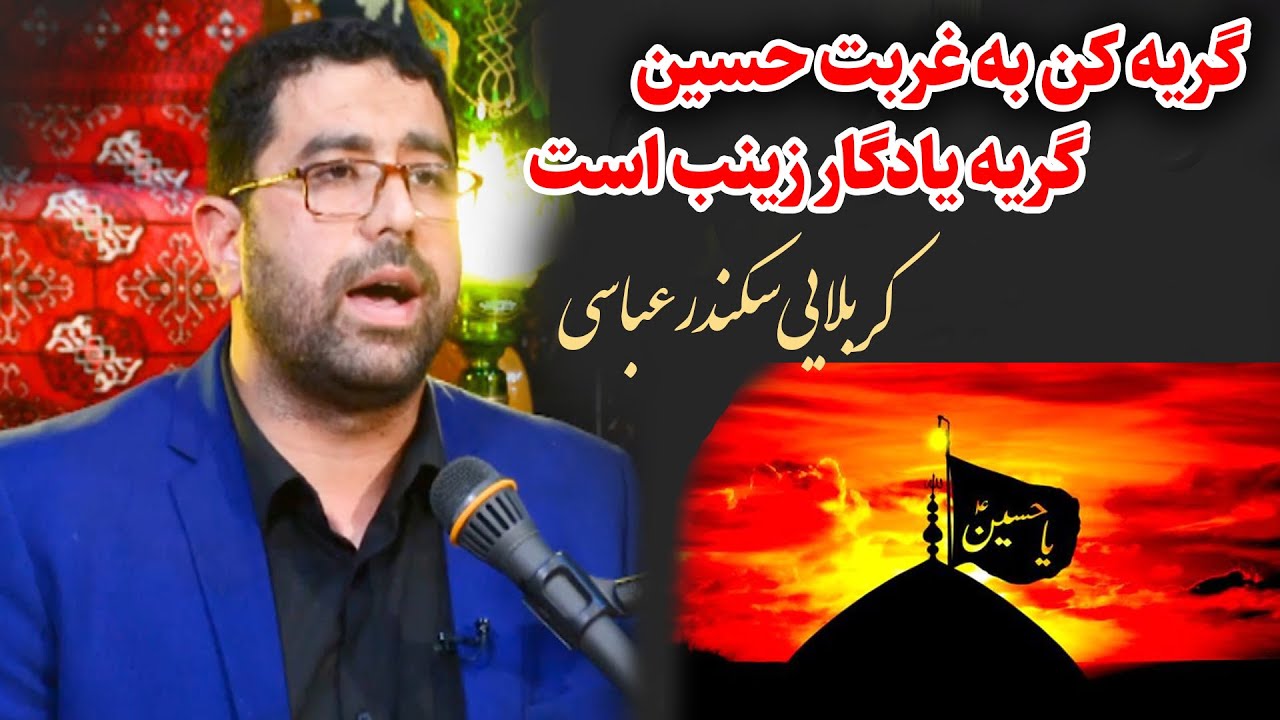 گریه کن به غربت حسین، گریه یادگار زینب است | با نوای کربلایی سکندر عباسی | مسجد جامع فاطمیه