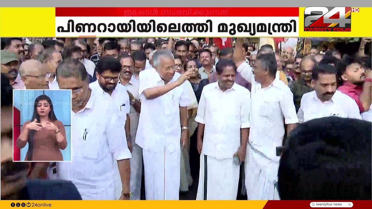 കണ്ണൂരിൽ തിരഞ്ഞെടുപ്പ് ആവേശം പകർന്ന് മുഖ്യമന്ത്രി, പിണറായിയിൽ പൊതുയോഗം ഉടൻ | Pinarayi Vijayan