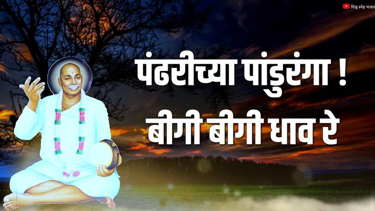 डग मग डोले माझी पाण्यावरी नाव रे ।तुकडोजी महाराज भजन।विश्व स्नेह भजन।तुकड्यादास