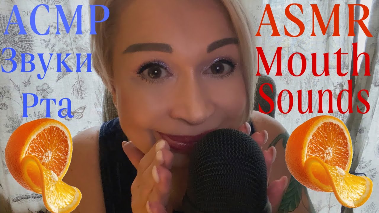 АСМР Звуки рта | Мурашки 💯 | ASMR Mouth Sounds