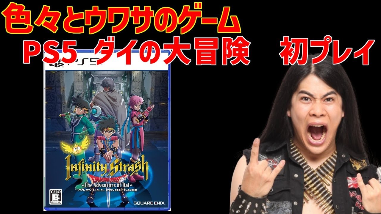 バーンを倒すまでプレイ　PS5　インフィニティ ストラッシュ ドラゴンクエスト ダイの大冒険　part6