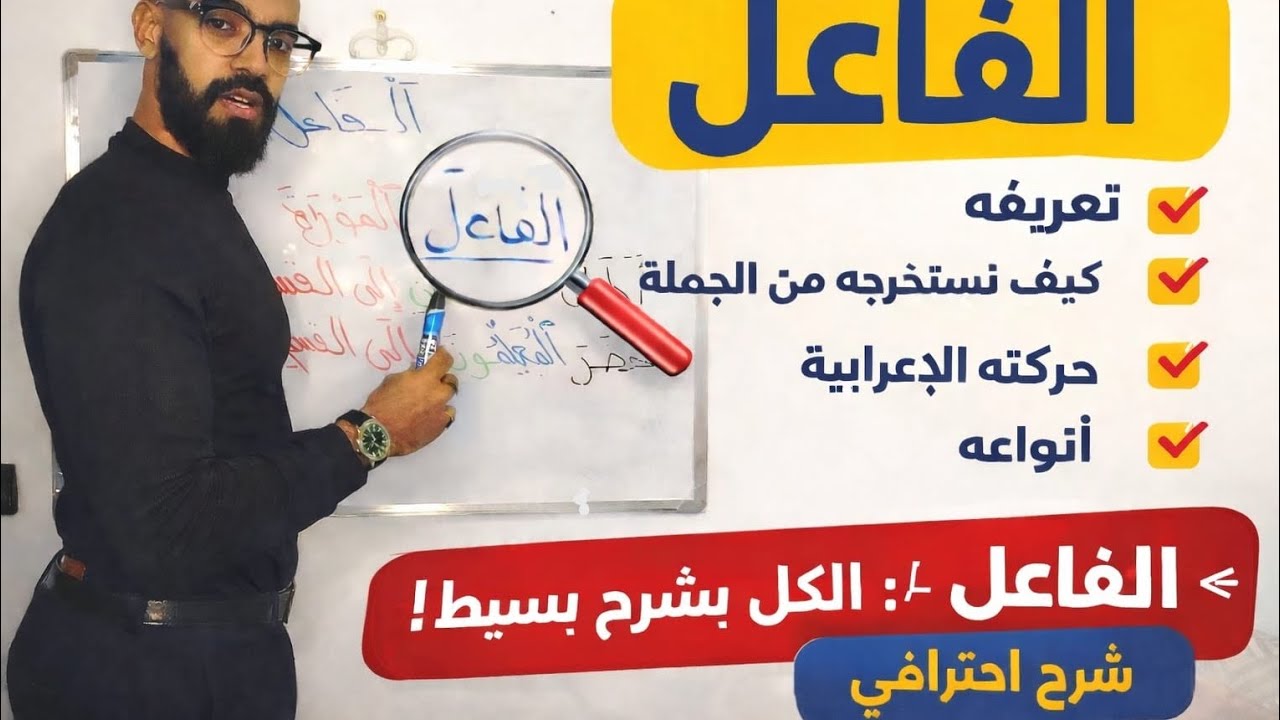 الفاعل: التعريف، الإعراب، الأنواع و كيف نحدده في جملة؟ 