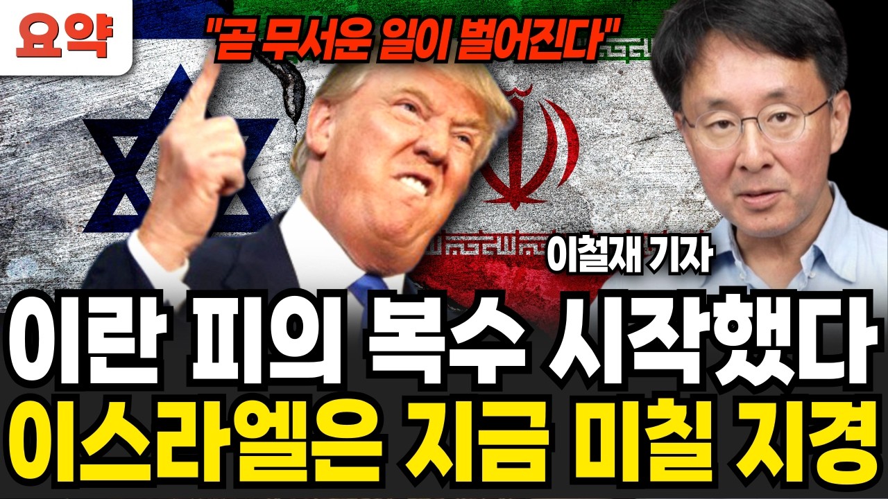 이란 피의 복수 시작됐다 이스라엘은 지금 미칠 지경 (이철재 기자 / 이란 이스라엘 요약)