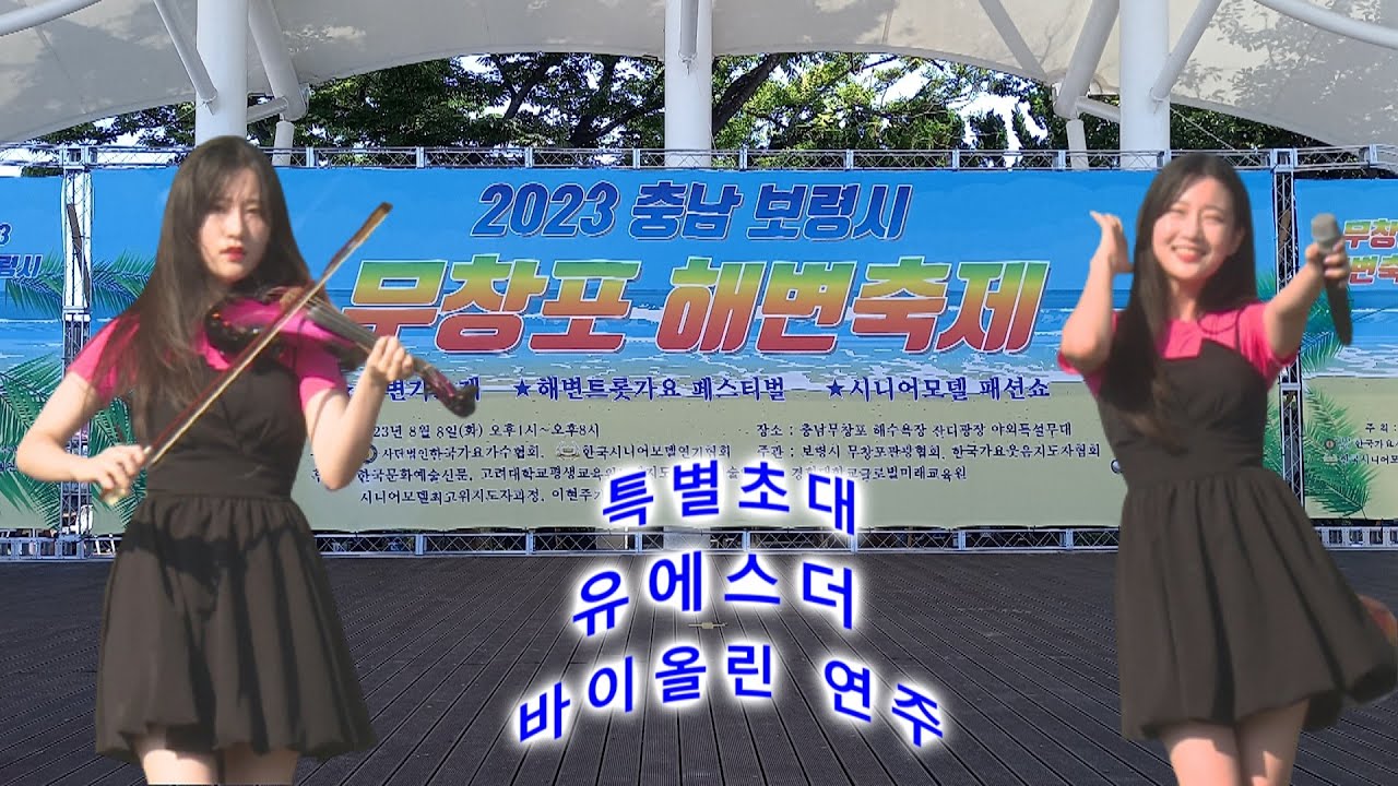 2023무창포해변축제.바이올린연주자.유에스더.노래얼쑤(얼쑤).사회자.개그맨김종석.충남보령시.해변가요제.해변트롯가요페스티벌.시니어모델패션쇼.트롯트.여자가수.바이올린연주.해수욕장.