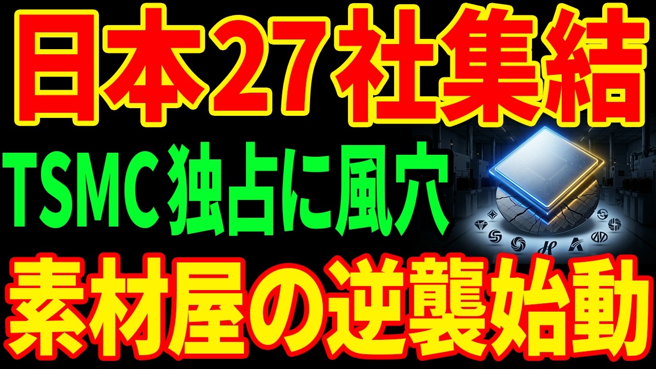 【世界初】丸を四角に変えただけで...日本27社連合がTSMCの独占構造を終わらせる