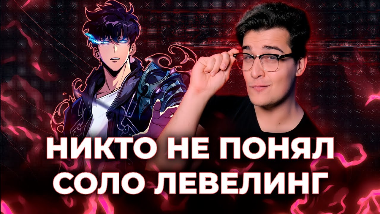 ЖАЛЬ НИКТО НЕ ПОНЯЛ СОЛО ЛЕВЕЛИНГ [ЗАПИСЬ]