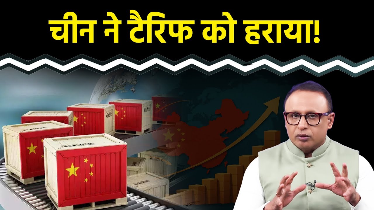 Tariffs के बावजूद China का ट्रेड सरप्लस कैसे बढ़ा? Watch with Anshuman Tiwari