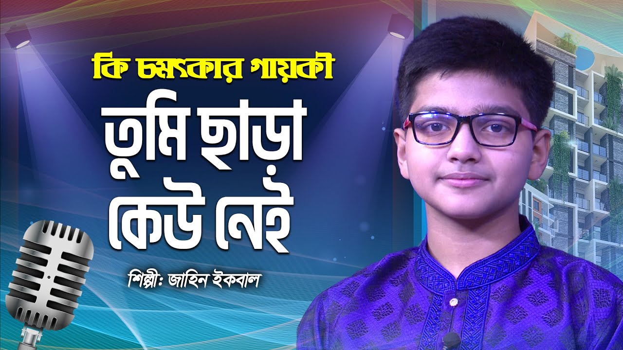 তুমি ছাড়া কেউ নেই | Tumi Chara Kew Nei | Jahin Iqbal | Bangla Islamic Song