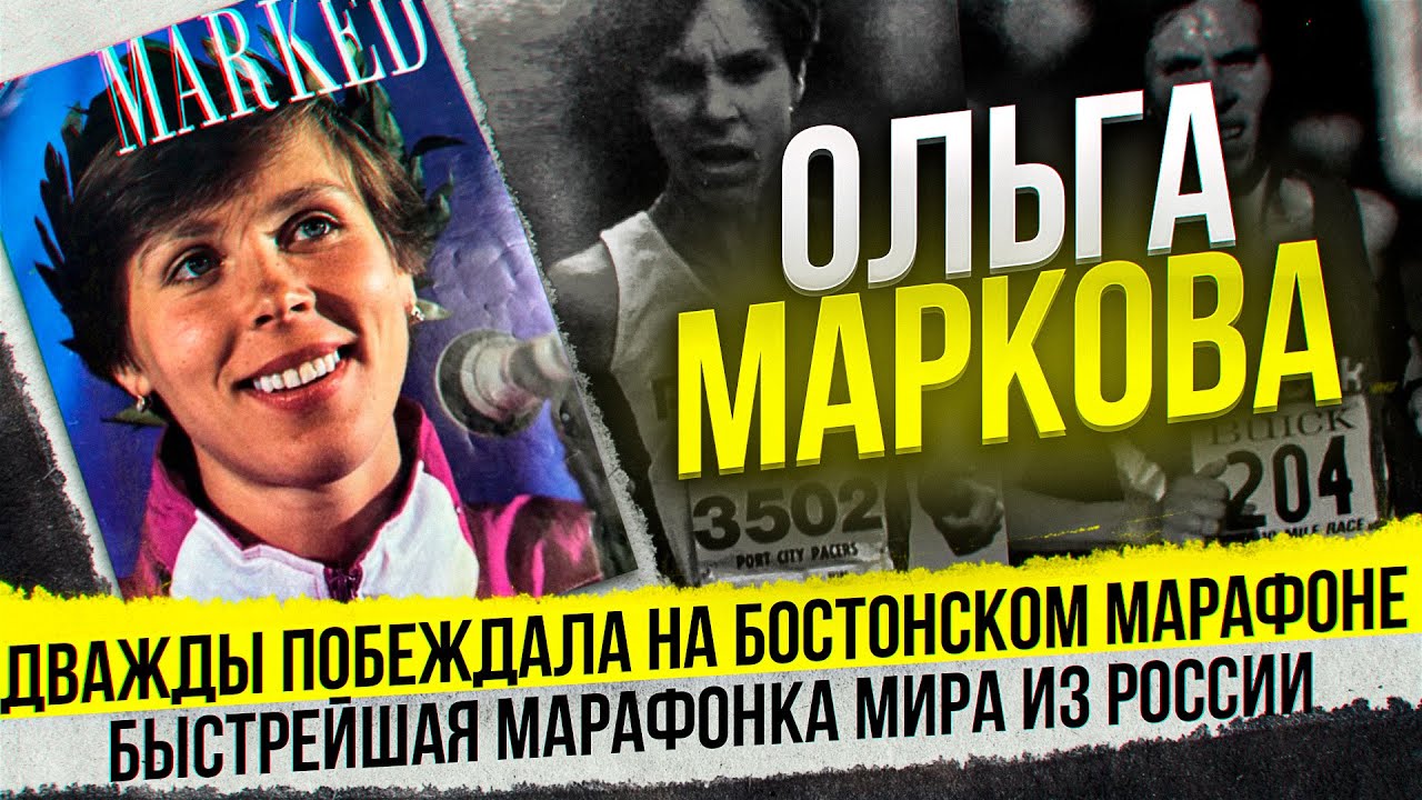 Ольга Маркова: победы в Бостоне и лучший результат сезона на марафоне в мире