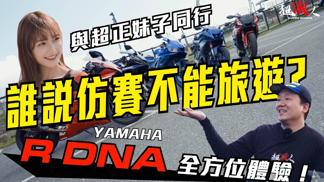 誰說仿賽不能旅遊！！ R-DNA 的全方位體驗！！超激旅程與超正妹子同行！你還在等什麼 超激人首次最美花東之旅！