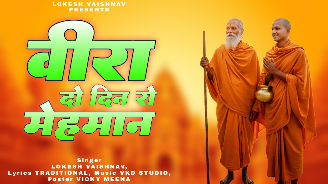 बिरा म्हारा दो दिन रो मेहमान || चेतावनी भजन | लोकेश वैष्णव | राजस्थानी निर्गुण भजनमाला | Bhajan 2026