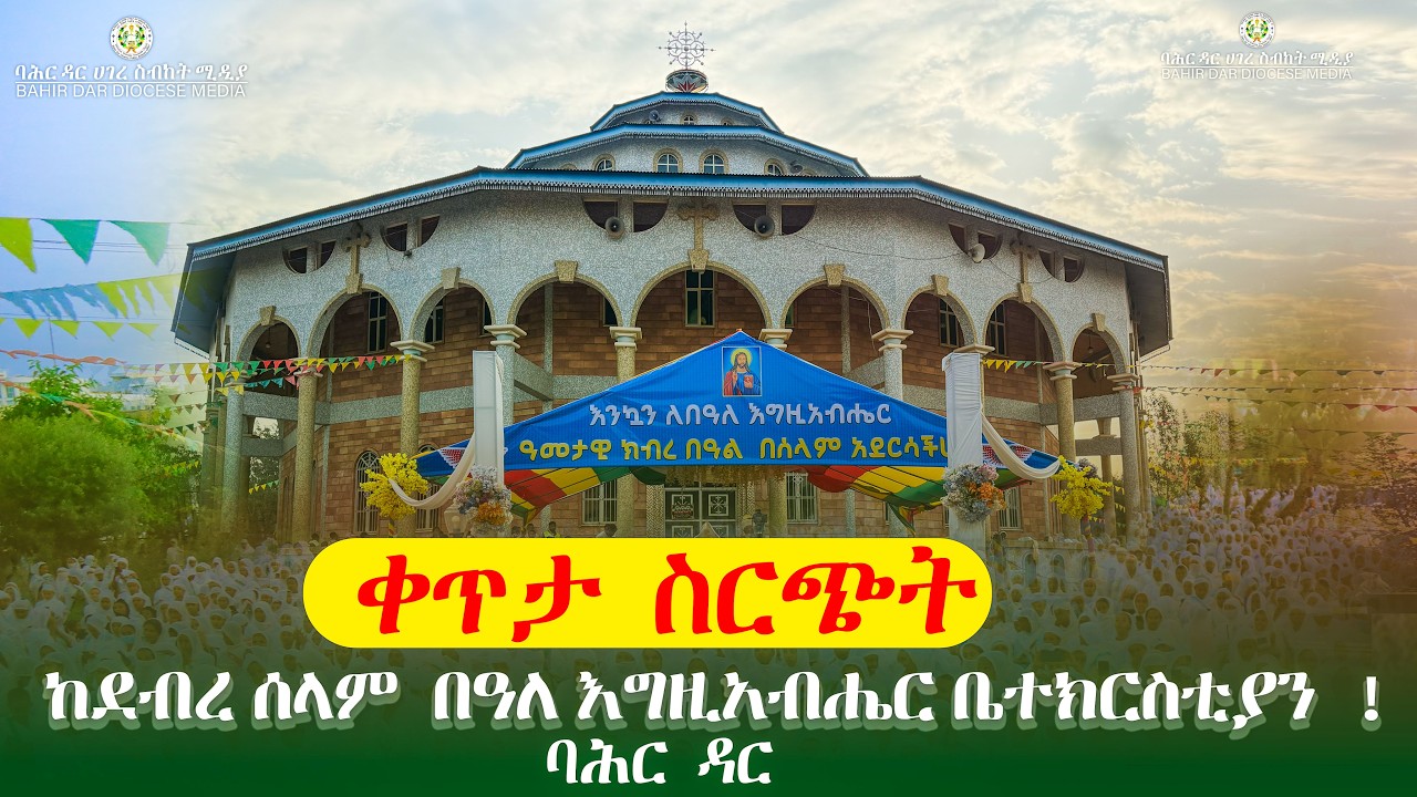 ቀጥታ ስርጭት ከደብረ ሰላም  በዓለ እግዚአብሔር ቤተክርስቲያን  !ባሕር ዳር!