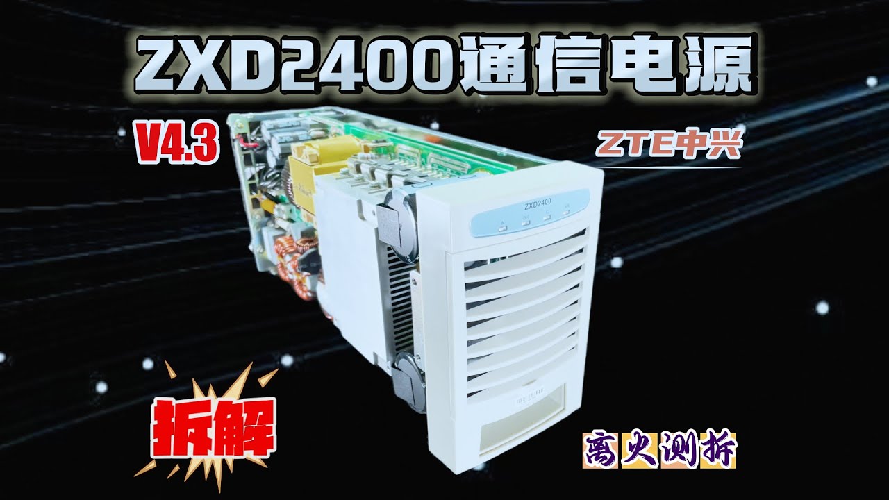 中兴ZXD2400 V4 3拆解：一台通信级电源的完整架构逻辑
