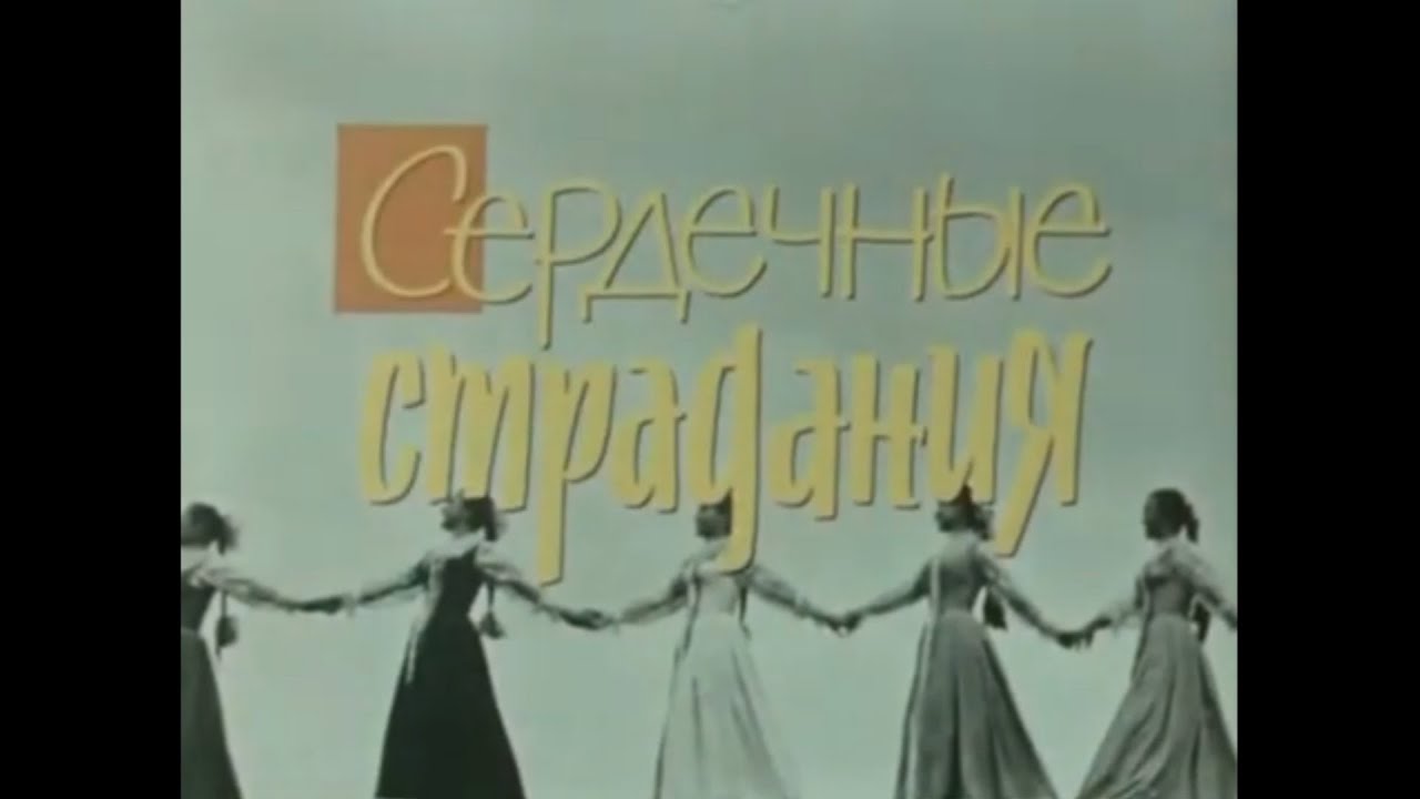 Омский хор. Фильм-концерт «Сердечные страдания» (1968 год)