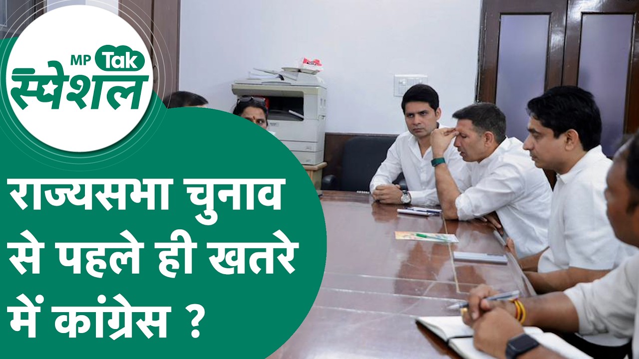 Bihar, Haryana और Odisha में Rajya Sabha चुनाव के बाद Congress को सता रहा MP में क्रॉस वोटिंग का डर