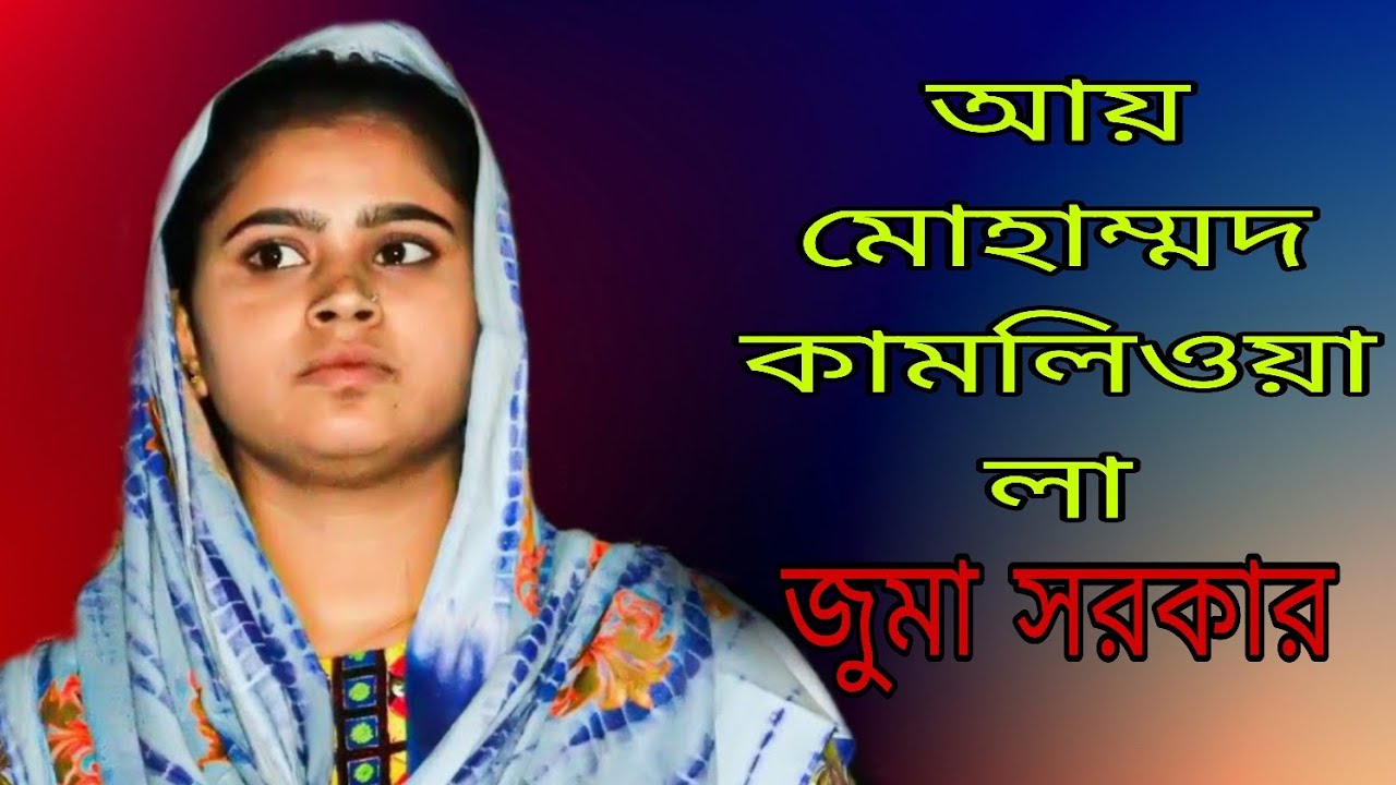 আয় মোহাম্মদ কামলিওয়ালা আয়রে আমার কাছে আয়,,শিল্পী ঝুমা সরকার।।  