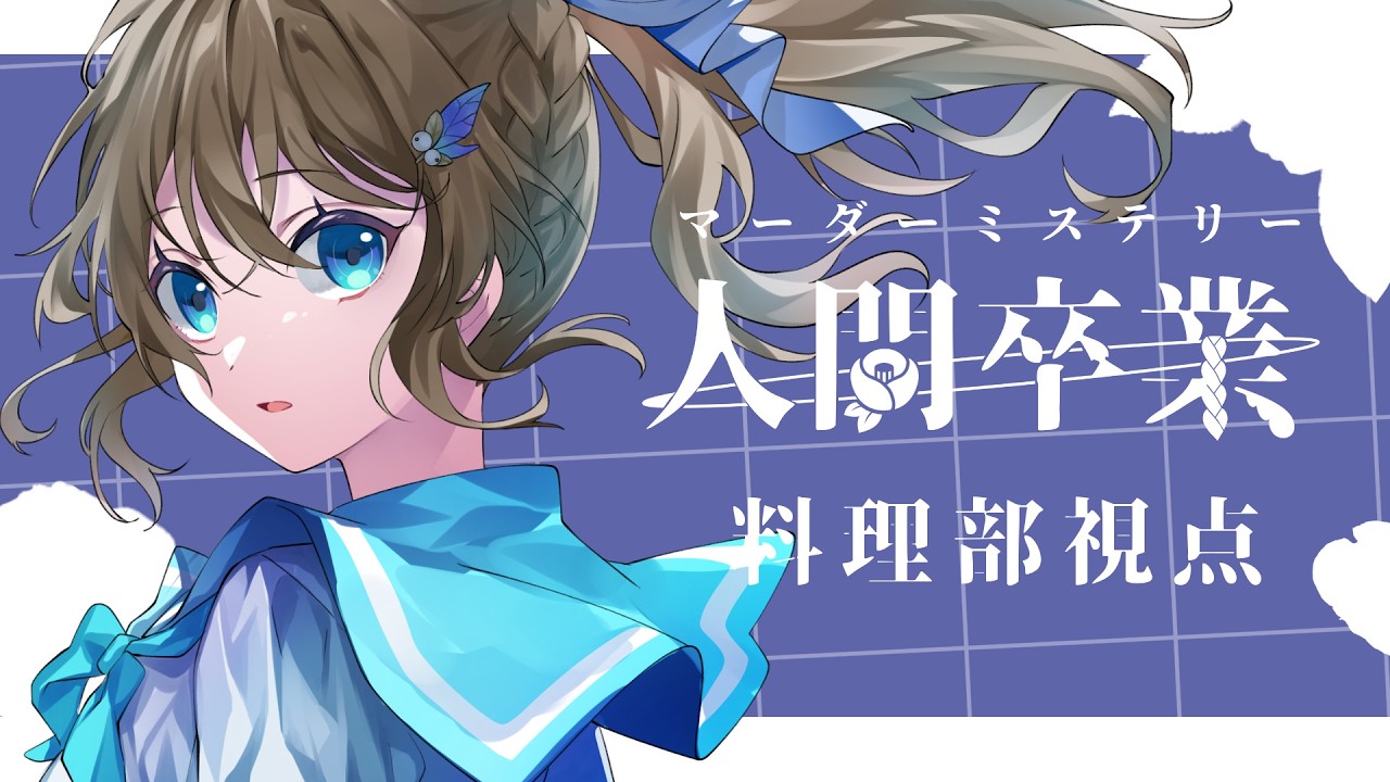 【マーダーミステリー】人間卒業 / 料理部視点【#結崎有理】
