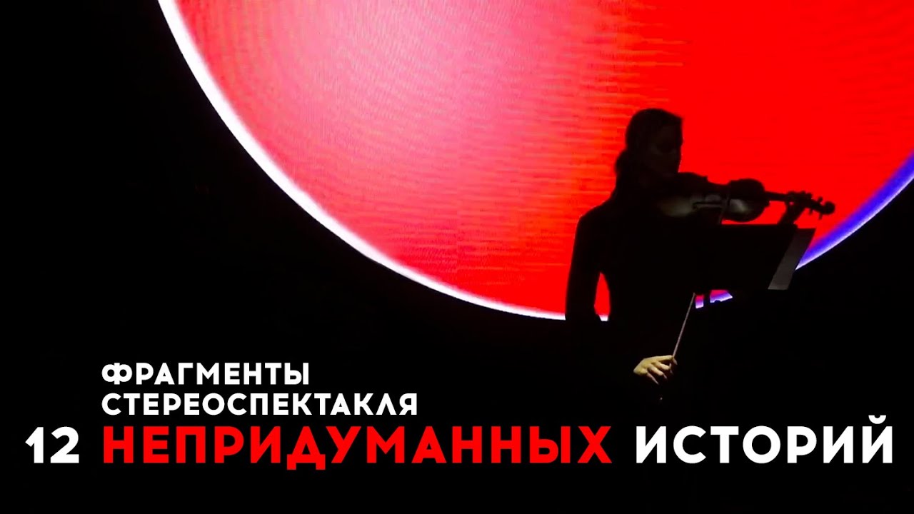 Стереоспектакль «12 НЕПРИДУМАННЫХ ИСТОРИЙ» | Фрагменты