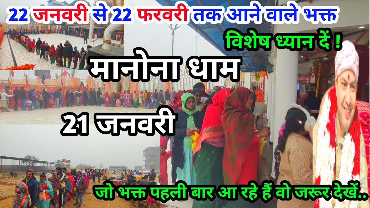 Manona Dham | मनोना धाम 21 जनवरी | 22 जनवरी से 22 फरवरी तक आने वाले भक्त | Manona Dham Kaise Jaen