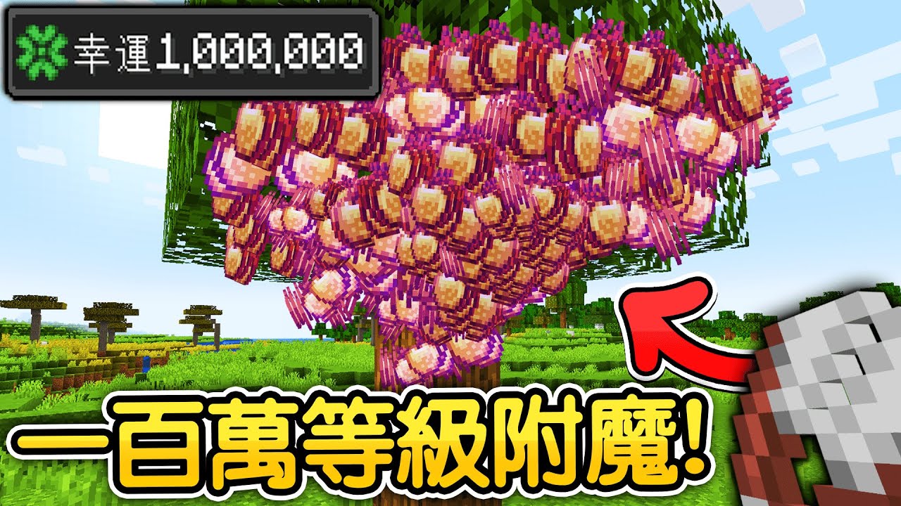 Minecraft：最強【一百萬等級附魔書】超誇張！用【剪刀附魔100萬】可以拿無限附魔金蘋果！還讓終界龍慘到直接被我撞死😂！！！【禾卯－我的世界】