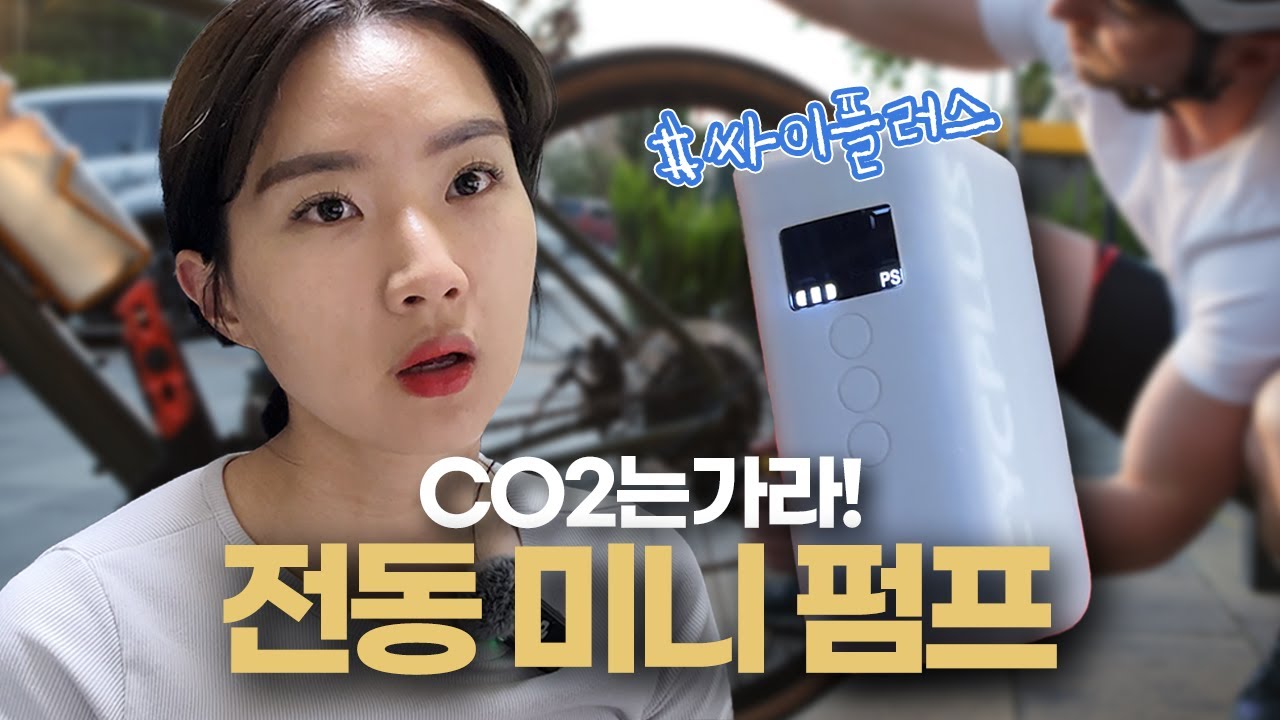 CO2 이젠 안녕~! 휴대하기 너무 편한 충전식 전동 미니 펌프! | CYCPLUS AS2 PRO, PRO MAX PUMP